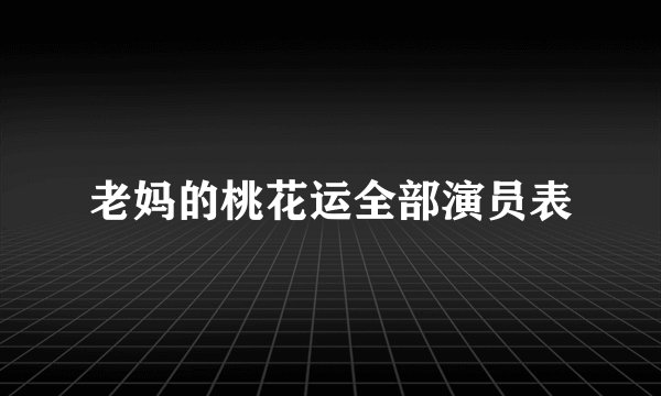 老妈的桃花运全部演员表