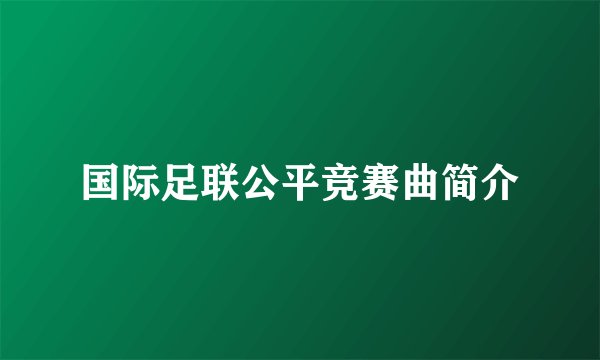 国际足联公平竞赛曲简介