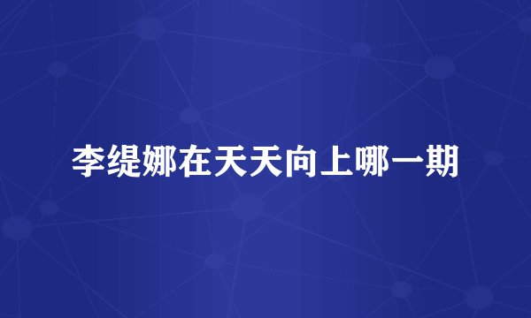 李缇娜在天天向上哪一期