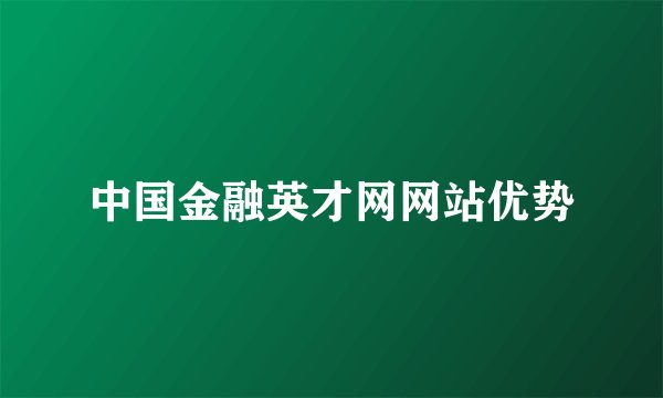 中国金融英才网网站优势
