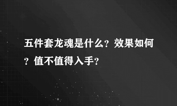 五件套龙魂是什么?效果如何?值不值得入手?