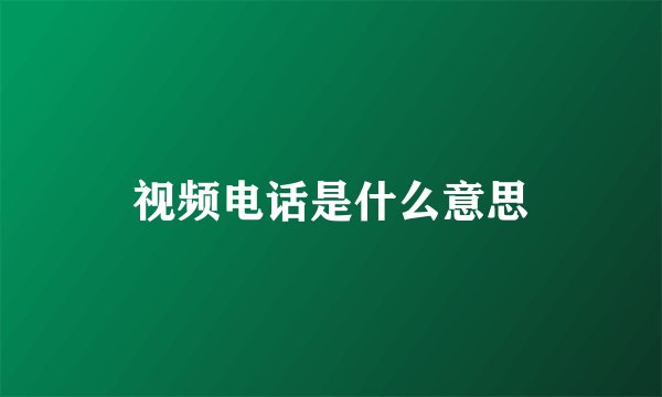 视频电话是什么意思