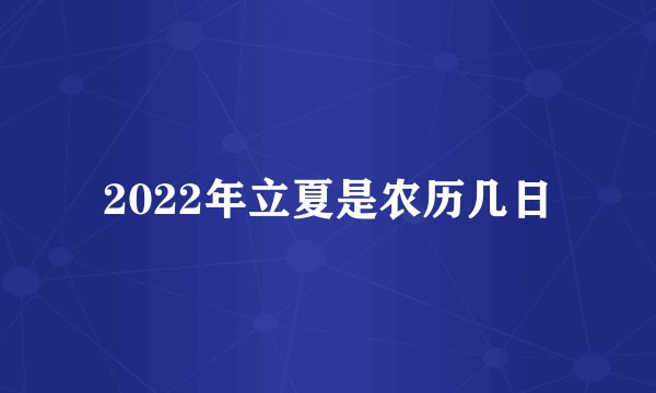 2022年立夏是农历几日
