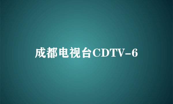 成都电视台CDTV-6