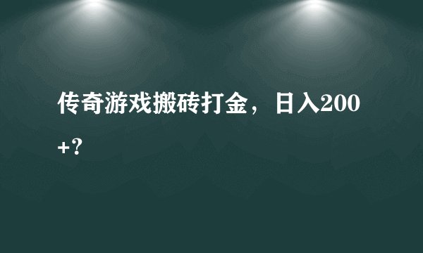 传奇游戏搬砖打金，日入200+？