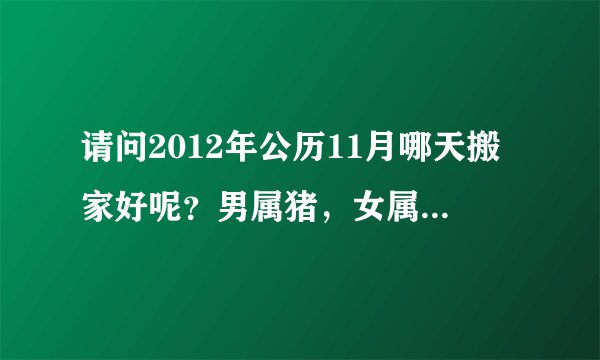 请问2012年公历11月哪天搬家好呢？男属猪，女属牛，女儿属鼠
