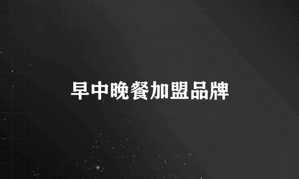 早中晚餐加盟品牌