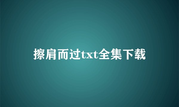 擦肩而过txt全集下载