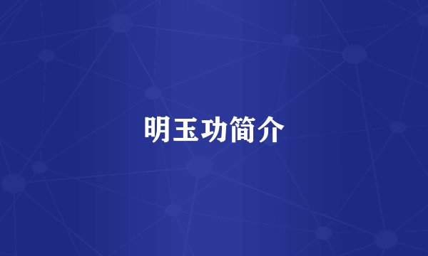 明玉功简介