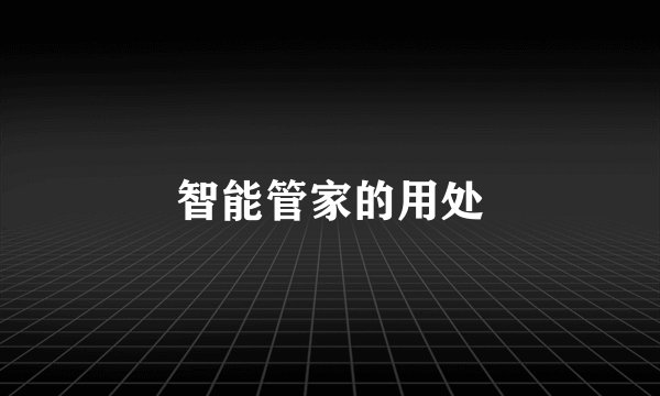 智能管家的用处