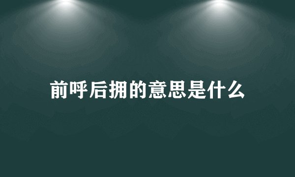 前呼后拥的意思是什么