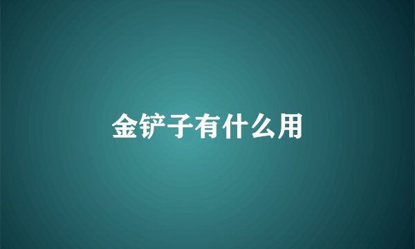 金铲子有什么用