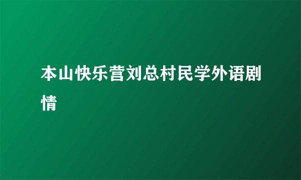 本山快乐营刘总村民学外语剧情