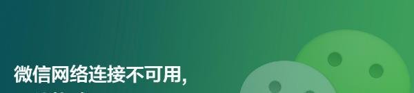微信网络连接不可用,其他软件正常