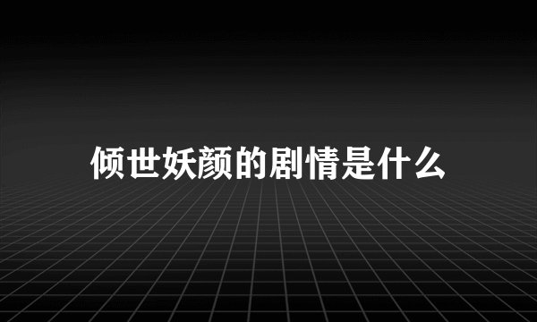 倾世妖颜的剧情是什么