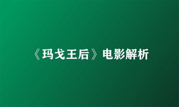 《玛戈王后》电影解析