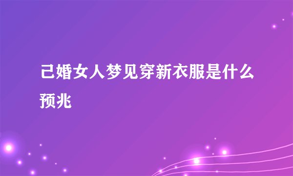 己婚女人梦见穿新衣服是什么预兆