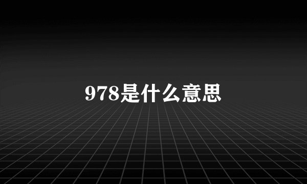978是什么意思