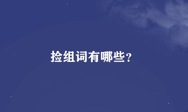 捡组词有哪些？