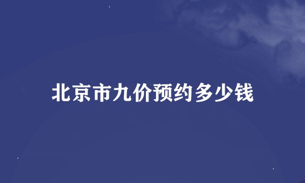 北京市九价预约多少钱