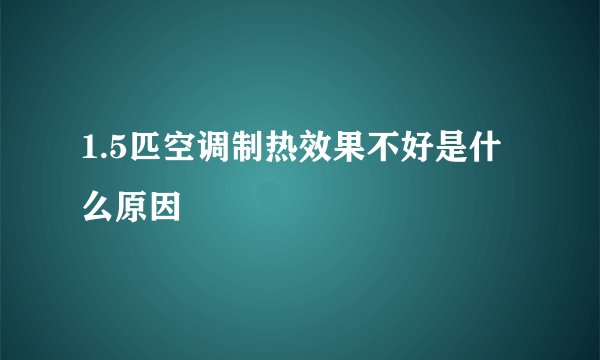 1.5匹空调制热效果不好是什么原因