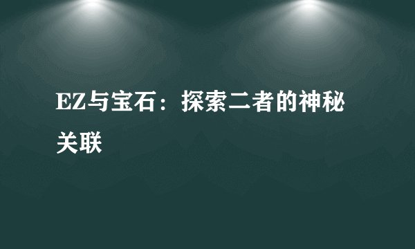 EZ与宝石：探索二者的神秘关联