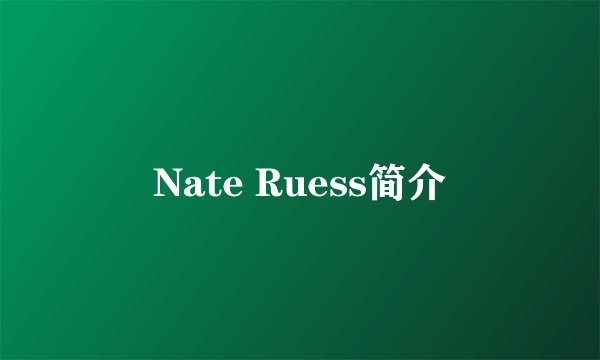 Nate Ruess简介