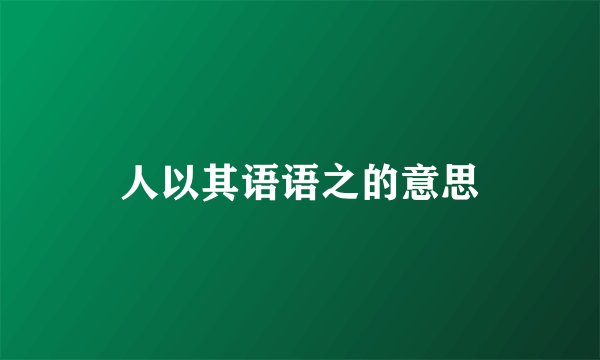 人以其语语之的意思