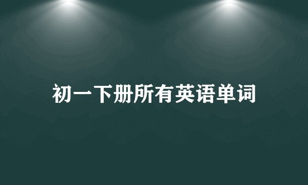 初一下册所有英语单词