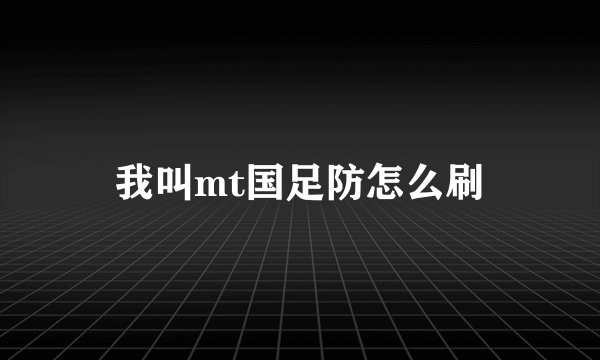 我叫mt国足防怎么刷