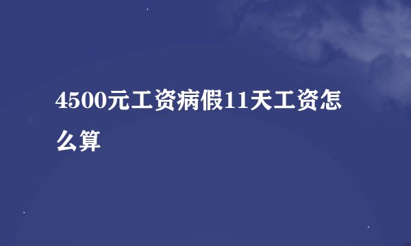 4500元工资病假11天工资怎么算
