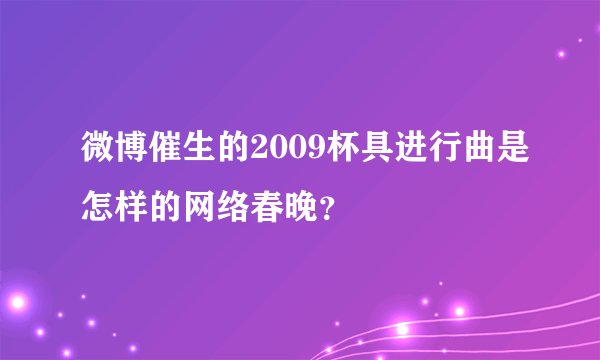 微博催生的2009杯具进行曲是怎样的网络春晚？