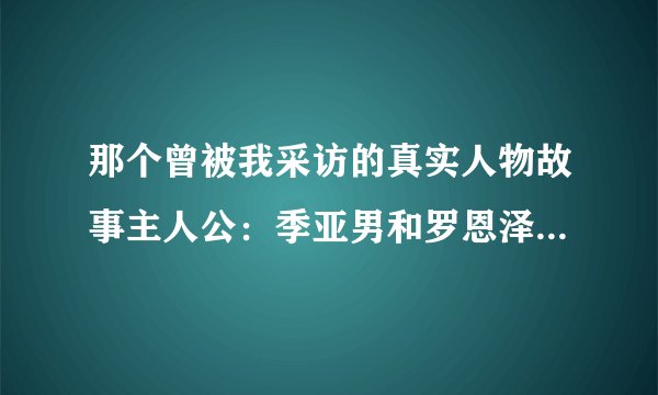 那个曾被我采访的真实人物故事主人公：季亚男和罗恩泽，又上日本记录片导演竹内亮的《可以拍拍我吗》