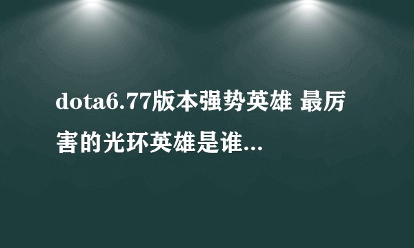 dota6.77版本强势英雄 最厉害的光环英雄是谁？远古版本的夜魔光环十分恐怖！
