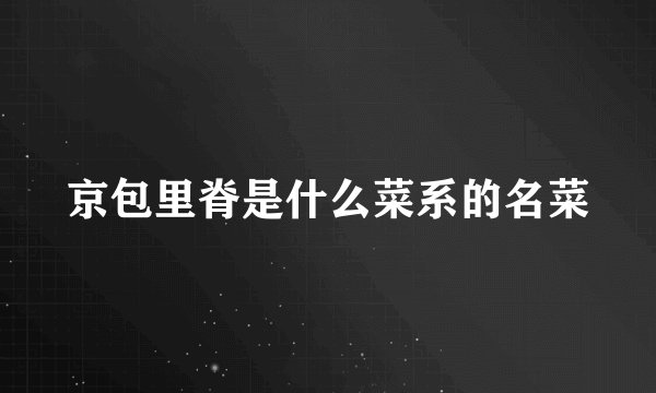 京包里脊是什么菜系的名菜