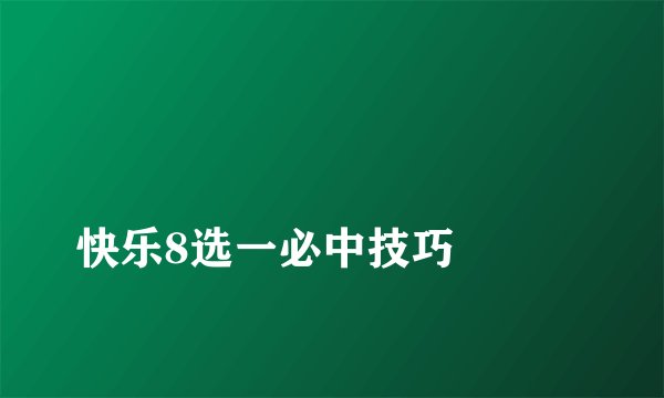 
快乐8选一必中技巧

