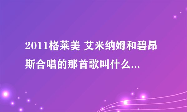 2011格莱美 艾米纳姆和碧昂斯合唱的那首歌叫什么名字呀·