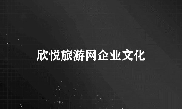 欣悦旅游网企业文化