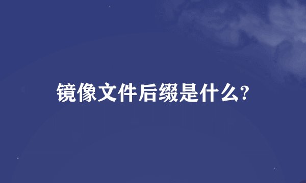 镜像文件后缀是什么?