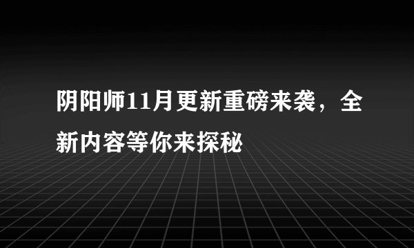 阴阳师11月更新重磅来袭，全新内容等你来探秘