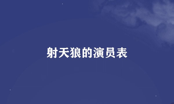 射天狼的演员表