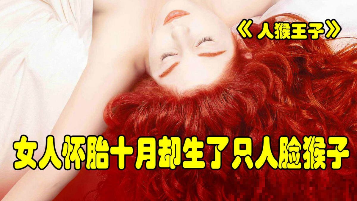 女人怀胎十月生猴娃剧情