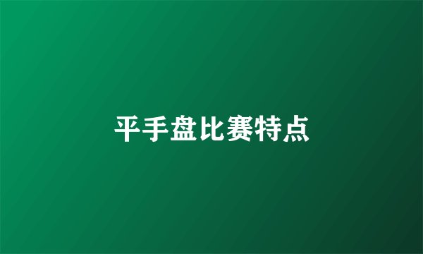平手盘比赛特点