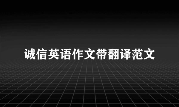 诚信英语作文带翻译范文
