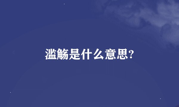 滥觞是什么意思?