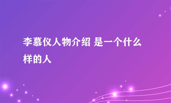 李慕仪人物介绍 是一个什么样的人