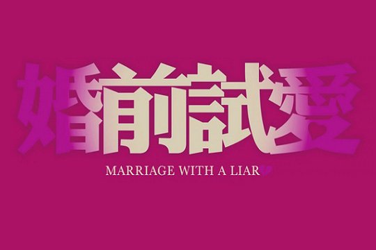 婚前试爱是什么意思