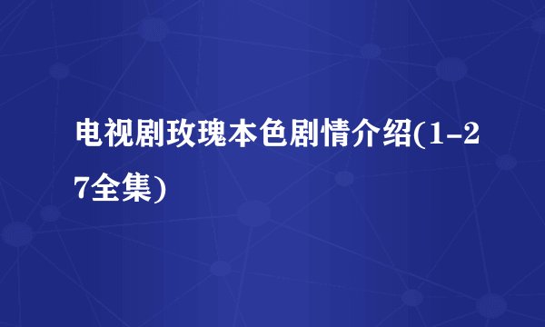 电视剧玫瑰本色剧情介绍(1-27全集)