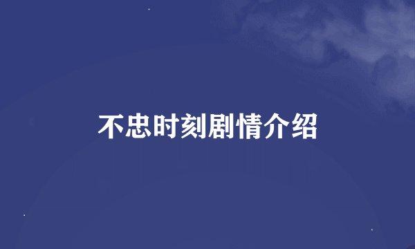 不忠时刻剧情介绍