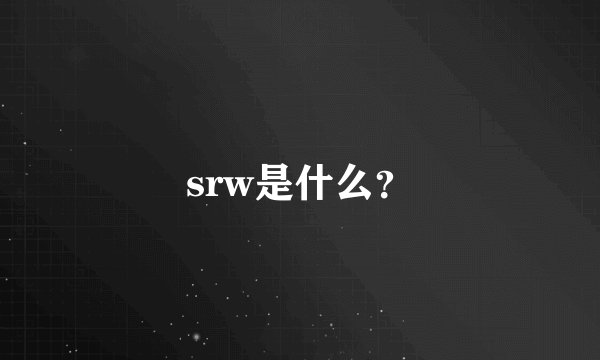 srw是什么？